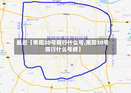 最近【南阳30号限行什么号,南阳30号限行什么号牌】-第1张图片
