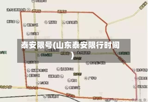 泰安限号(山东泰安限行时间)-第2张图片