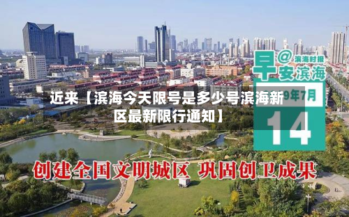 近来【滨海今天限号是多少号滨海新区最新限行通知】-第1张图片