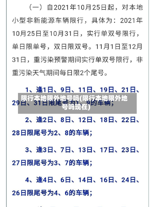 限行本地限外地号吗(限行本地限外地号吗现在)-第3张图片