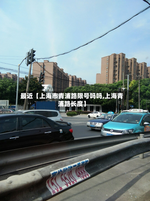 最近【上海市青浦路限号吗吗,上海青浦路长度】-第2张图片