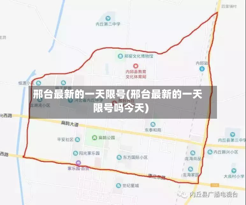 邢台最新的一天限号(邢台最新的一天限号吗今天)-第1张图片