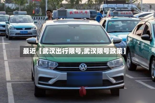 最近【武汉出行限号,武汉限号政策】-第2张图片