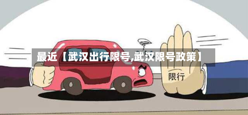 最近【武汉出行限号,武汉限号政策】-第3张图片