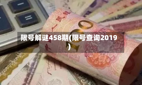 限号解谜458期(限号查询2019)-第1张图片