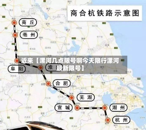 近来【漯河几点限号啊今天限行漯河最新限号】-第1张图片