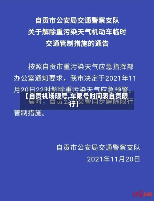 【自贡机场限号,车限号时间表自贡限行】-第2张图片