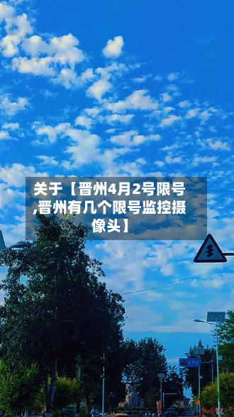 关于【晋州4月2号限号,晋州有几个限号监控摄像头】-第1张图片