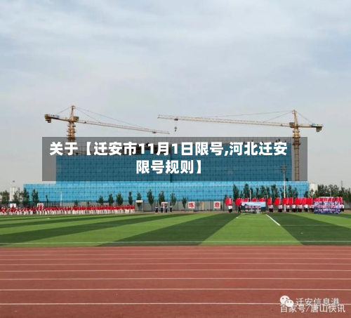 关于【迁安市11月1日限号,河北迁安限号规则】-第2张图片