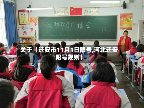 关于【迁安市11月1日限号,河北迁安限号规则】-第3张图片