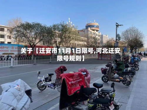 关于【迁安市11月1日限号,河北迁安限号规则】-第1张图片
