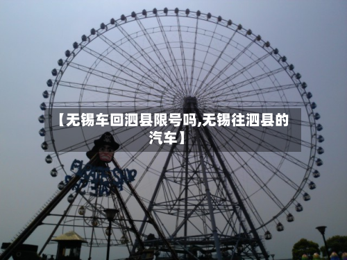 【无锡车回泗县限号吗,无锡往泗县的汽车】-第1张图片