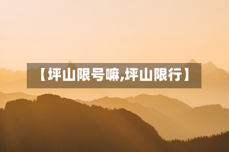 【坪山限号嘛,坪山限行】-第2张图片