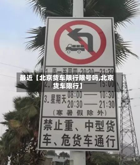 最近【北京货车限行限号吗,北京 货车限行】-第2张图片