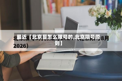 最近【北京是怎么限号的,北京限号原则】-第3张图片