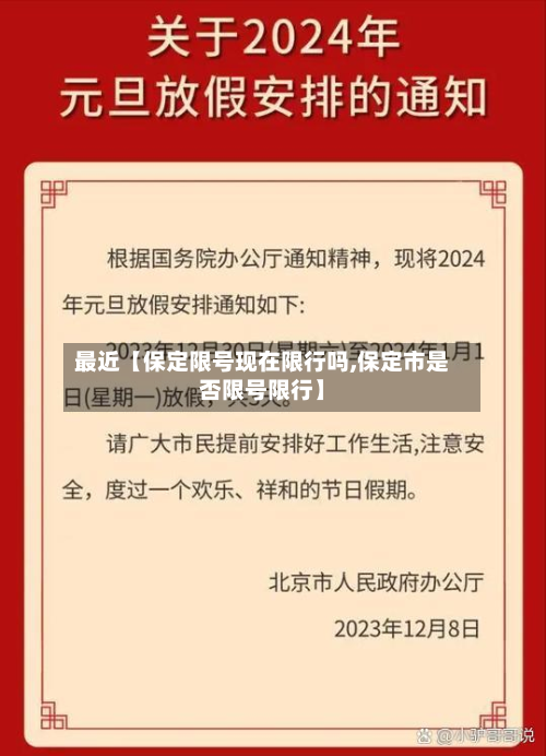 最近【保定限号现在限行吗,保定市是否限号限行】-第3张图片