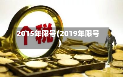 2015年限号(2019年限号)-第1张图片