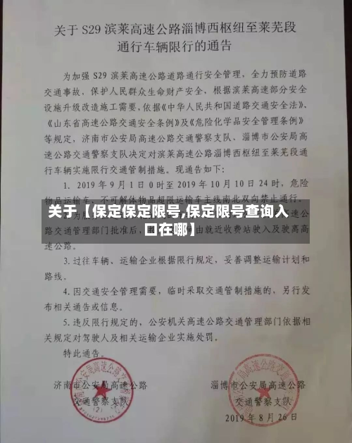 关于【保定保定限号,保定限号查询入口在哪】-第1张图片