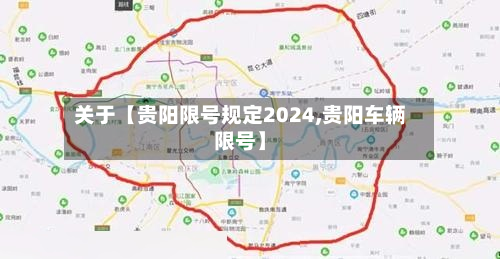 关于【贵阳限号规定2024,贵阳车辆限号】-第3张图片