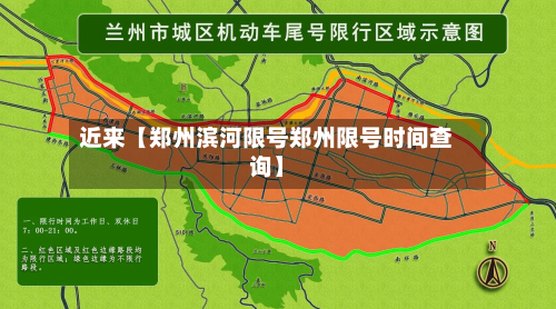 近来【郑州滨河限号郑州限号时间查询】-第1张图片