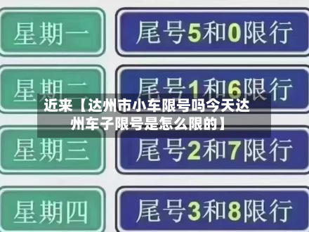 近来【达州市小车限号吗今天达州车子限号是怎么限的】-第1张图片