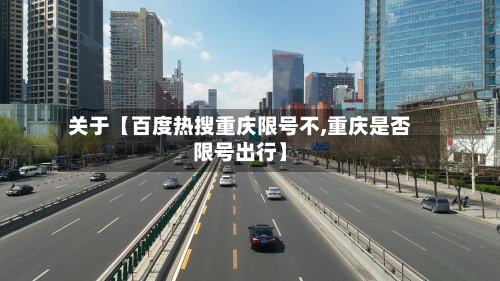 关于【百度热搜重庆限号不,重庆是否限号出行】-第1张图片