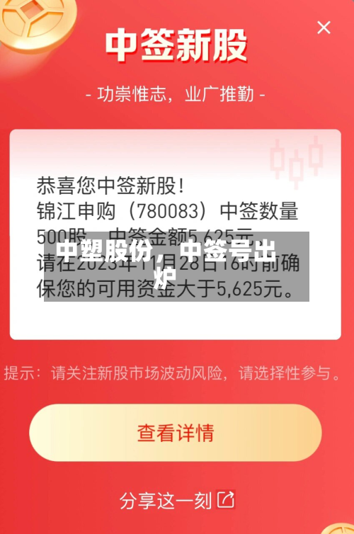中塑股份，中签号出炉-第1张图片