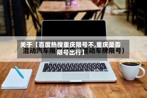 关于【百度热搜重庆限号不,重庆是否限号出行】-第3张图片