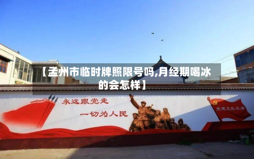 【孟州市临时牌照限号吗,月经期喝冰的会怎样】-第2张图片
