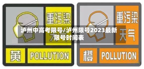 泸州中高考限号/泸州限号2023最新限号时间表-第1张图片