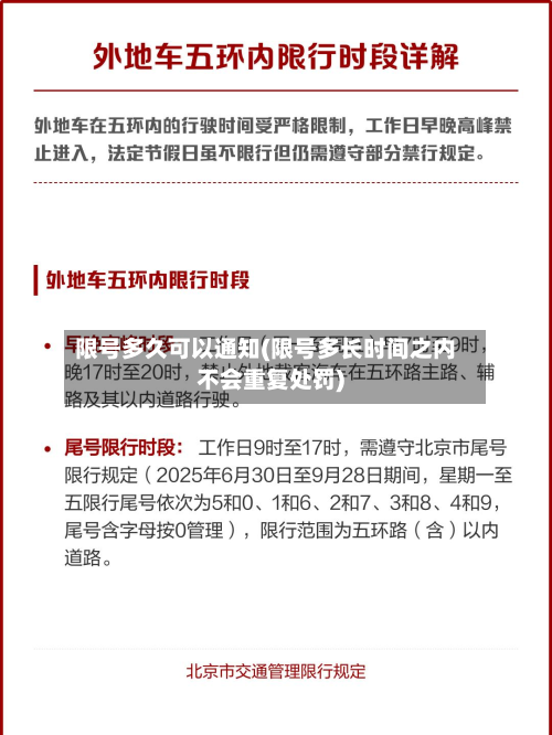 限号多久可以通知(限号多长时间之内不会重复处罚)-第3张图片