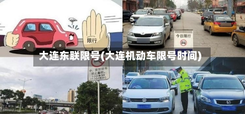 大连东联限号(大连机动车限号时间)-第2张图片