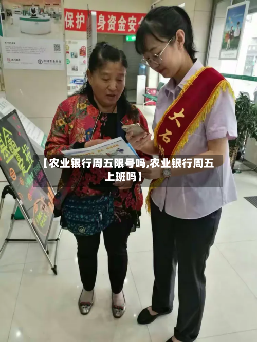 【农业银行周五限号吗,农业银行周五上班吗】-第3张图片