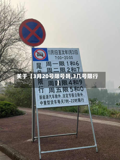 关于【3月20号限号吗,3几号限行】-第1张图片
