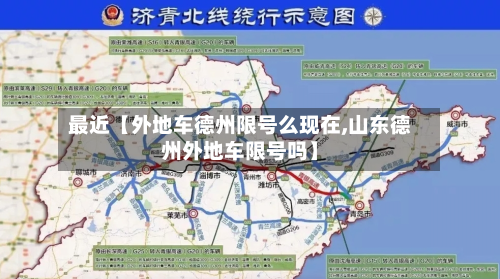 最近【外地车德州限号么现在,山东德州外地车限号吗】-第1张图片