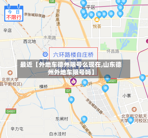 最近【外地车德州限号么现在,山东德州外地车限号吗】-第3张图片