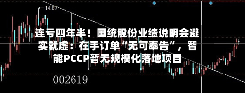 连亏四年半！国统股份业绩说明会避实就虚：在手订单“无可奉告	”，智能PCCP暂无规模化落地项目-第2张图片