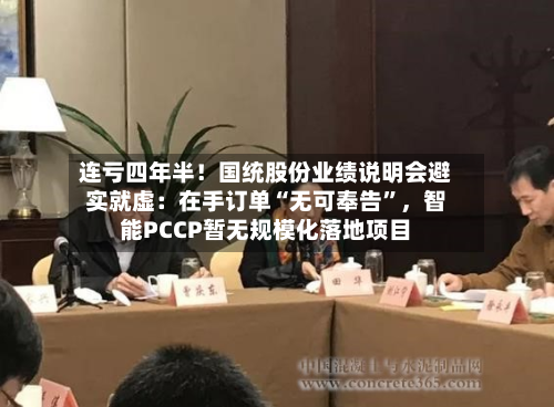 连亏四年半！国统股份业绩说明会避实就虚：在手订单“无可奉告	”	，智能PCCP暂无规模化落地项目-第1张图片
