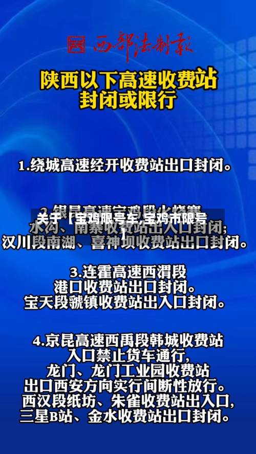 关于【宝鸡限号车,宝鸡市限号】-第1张图片