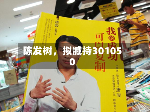 陈发树，拟减持301050-第1张图片