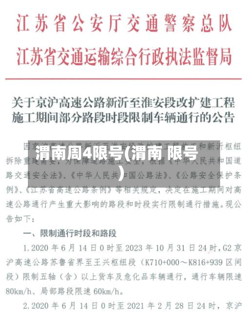 渭南周4限号(渭南 限号)-第1张图片