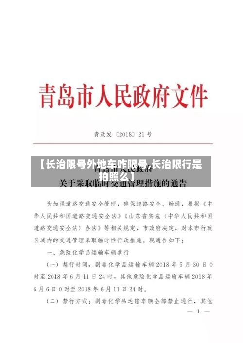 【长治限号外地车咋限号,长治限行是拍照么】-第3张图片