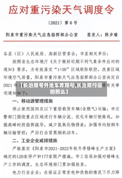 【长治限号外地车咋限号,长治限行是拍照么】-第1张图片