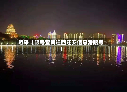 近来【限号查询迁西迁安信息港限号】-第1张图片