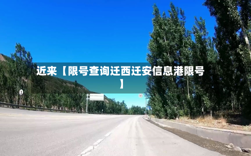 近来【限号查询迁西迁安信息港限号】-第2张图片