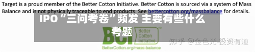 IPO“三问考卷”频发 主要有些什么考题-第1张图片