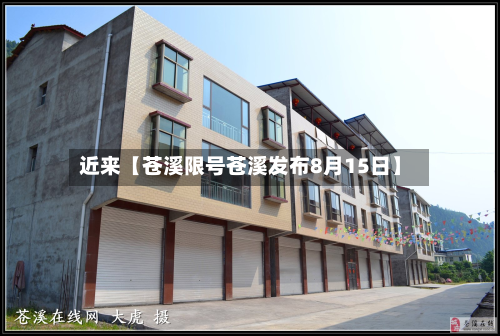 近来【苍溪限号苍溪发布8月15日】-第2张图片