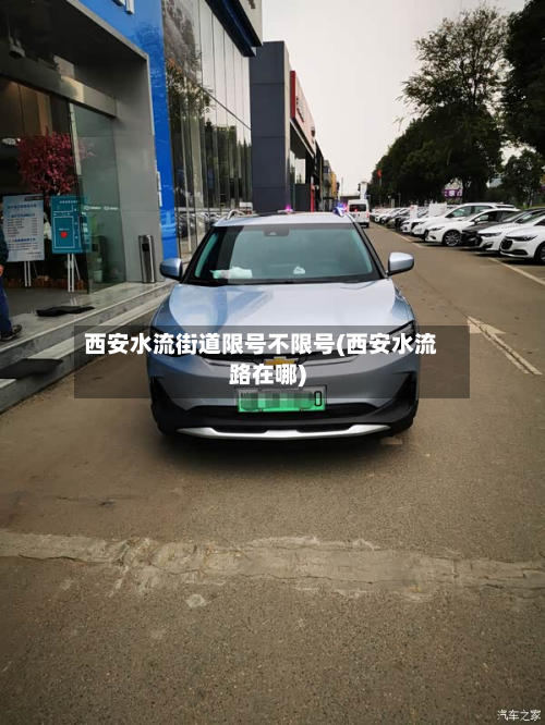 西安水流街道限号不限号(西安水流路在哪)-第2张图片