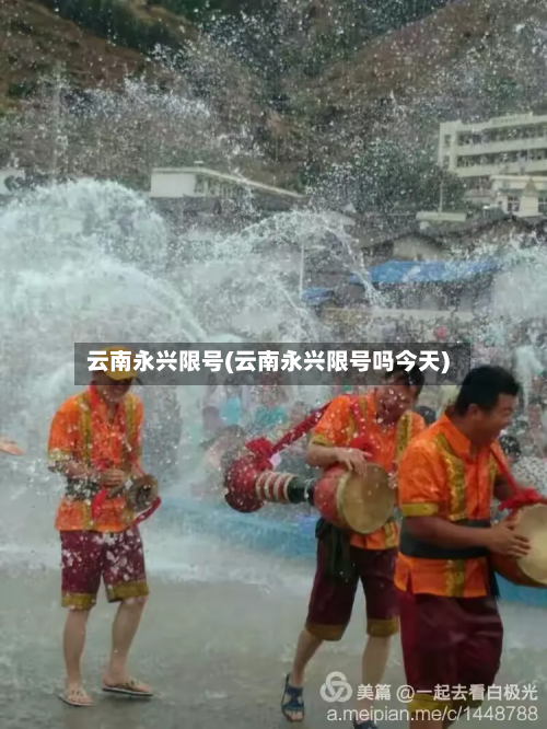 云南永兴限号(云南永兴限号吗今天)-第1张图片