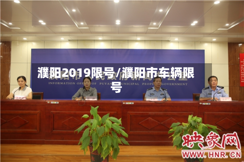 濮阳2019限号/濮阳市车辆限号-第2张图片